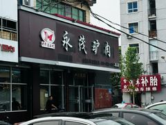 -永茂驴肉(莲池南大街总店)
