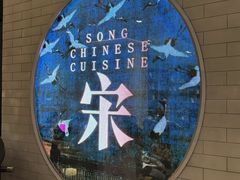 -宋·川菜(珠江新城店)