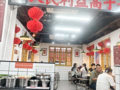 -芈重山老火锅(广州首店)
