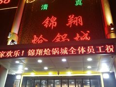 门面-清真·锦翔炝锅鱼(明德门店)