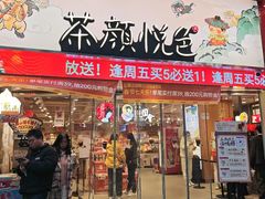 -茶颜悦色(嘉顿新天地店)