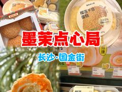 -墨茉点心局(国金街店)