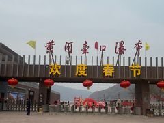-陕西黄河壶口瀑布旅游区