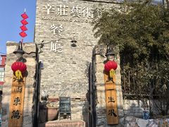 -辛庄国际文化艺术区