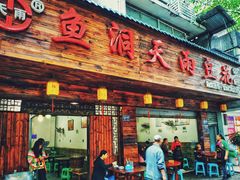 门面-鱼洞天雨豆花(巴南店)