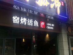 -令狐冲烤鱼·烧菜馆(达明店)