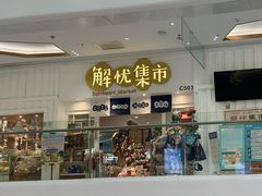 -解忧集市(北京路天河城店)