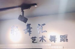 -轩舞汇·爵士舞街舞训练营