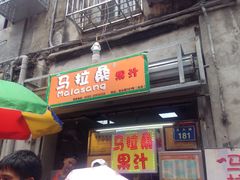 -马拉桑果汁(龙头路总店)