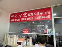 -许记生煎(遵义路店)