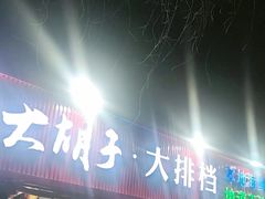 -大胡子海鲜·天津菜·砂锅烧烤(五大道创始店)