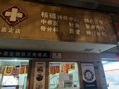-顺强宠物诊所·狂犬免疫·夜诊·骨科(嘉定店)