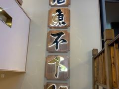 门面-周渝食惦酸菜鱼(青浦店)
