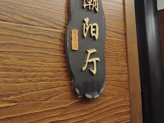 -翠香阁潮州菜馆·始于1994(珠江路店)