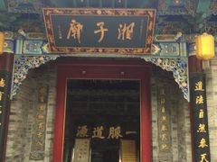 -湘子庙