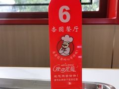 -杏园餐厅(西四北大街店)