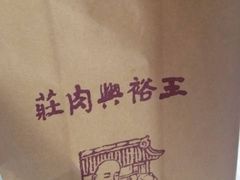 iphone_upload_pic-王裕興肉莊(南禅寺店)