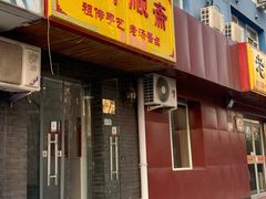 门面-郑顺斋(苹果园店)