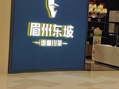-眉州东坡(清河万象汇店)