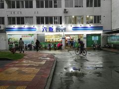 门面-六意生活超市(交通鸿运店)