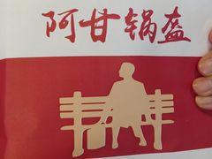 -阿甘锅盔(中关村食宝街店)