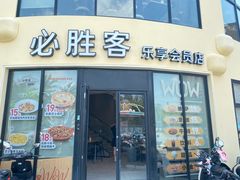 -必胜客(WOW象山涌金广场店)
