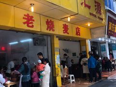门面-海汇源老烧麦店(东大街总店)