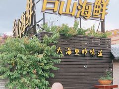 -沙田台山海鲜·酣客酒窖