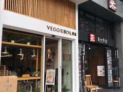 门面-漫蔬•台北蔬食小馆VEGGIEBOIL(朝晖店)