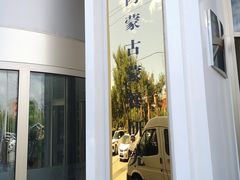 -巴音浩日娲·蒙餐(双林东路店)