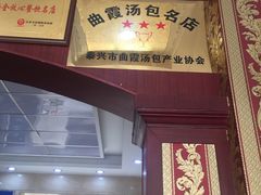 门面-殷记大酒店