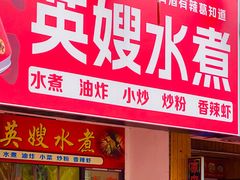 -英嫂水煮店(蛤蟆街店)