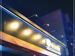 -申记串道和和旗舰店(北行店)