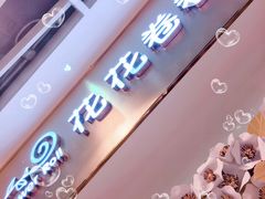 -花花卷卷·鲜食蛋糕(静安久光百货店)