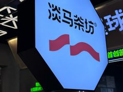 -淡马茶坊(深圳宝安壹方城店)