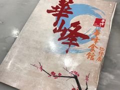 -华峰食馆(氹仔店)