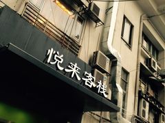 picture-悦来客栈(深圳南山地铁站店)