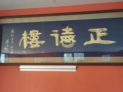 -正德楼果木烤鸭·渔家菜(东港店)