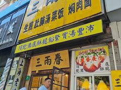 -三两春(浦三路店)