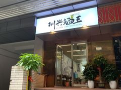 门面-圳兴面王·拌川·特色炒面(南山保利剧院店)