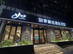 -如家精选酒店(成都春熙路四川大学华西店)