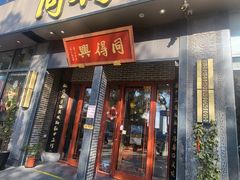-同得兴面馆.苏式面.三虾面(园区店)
