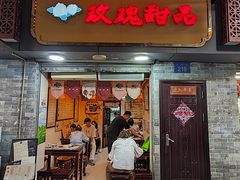-玫瑰甜品(文明路店)