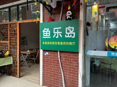 -鱼乐岛餐厅·户外花园主题餐厅