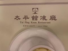 -太平馆餐厅(油麻地店)
