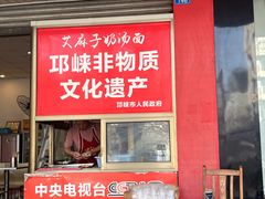 -艾麻子奶汤面(文庙街店)