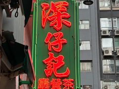 -深仔记茶餐厅(亚士厘道店)