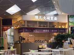-墩儿大碗宽面(来福士店)