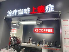 -72 COFFEE(东朝阳路店)