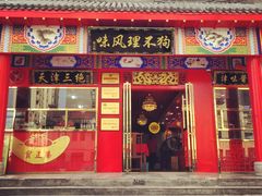 -宝正臻天津包子总店(金阳光居易店)